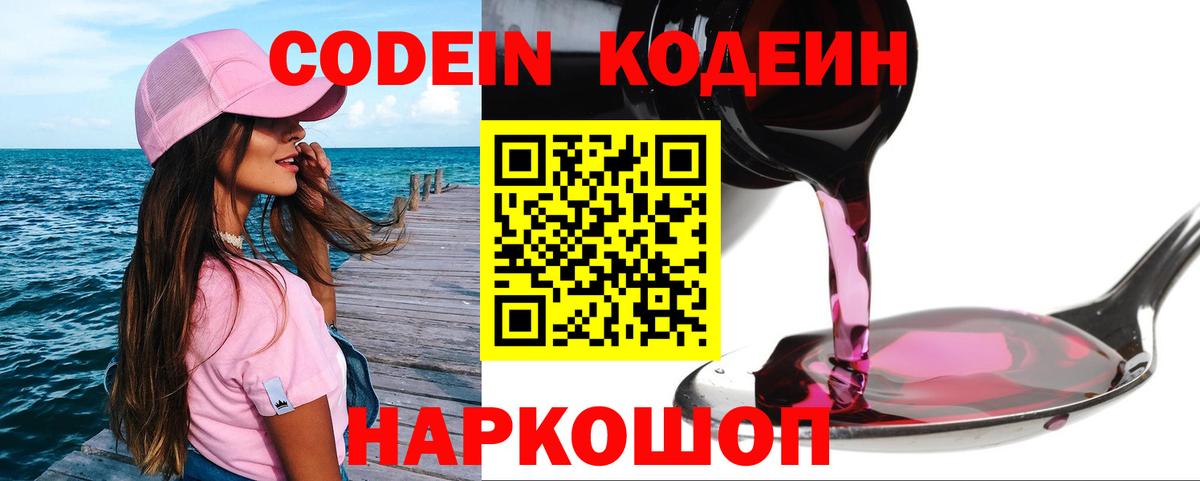 Майский  Кодеин Purple Drank  Кодеин напиток Lean (лин)  Вход с VPN 